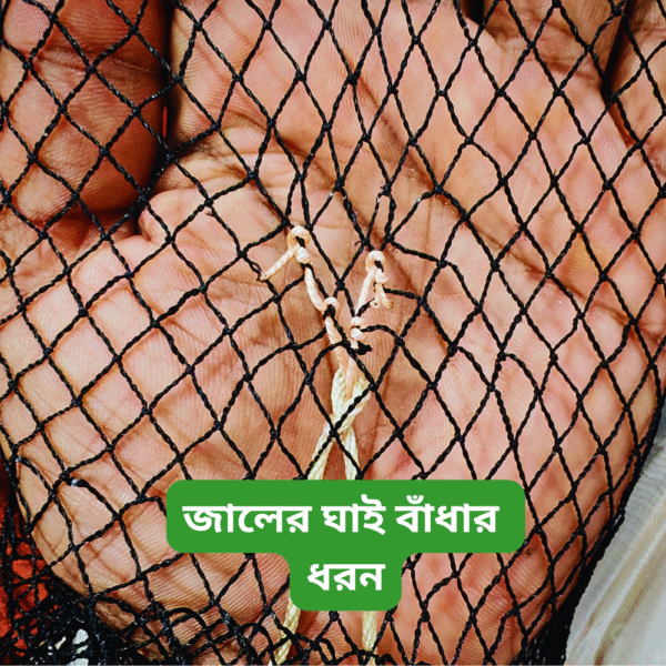 স্পেশাল সুতার প্রফেশোনাল ৮ হাত জাল । Zahid Farm Special Fishing Net