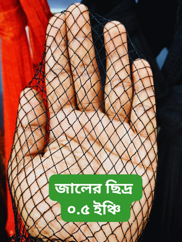জালের ছিদ্র Best fishing Net in Low Price