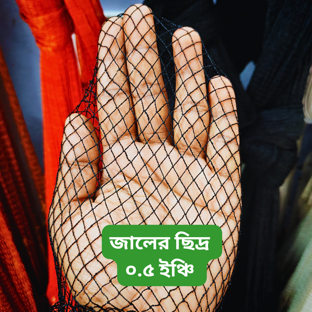 গুরা মাছ ধরার উন্নতমানের মেশিনের জাল । Zahid Farm Special Fishing Net