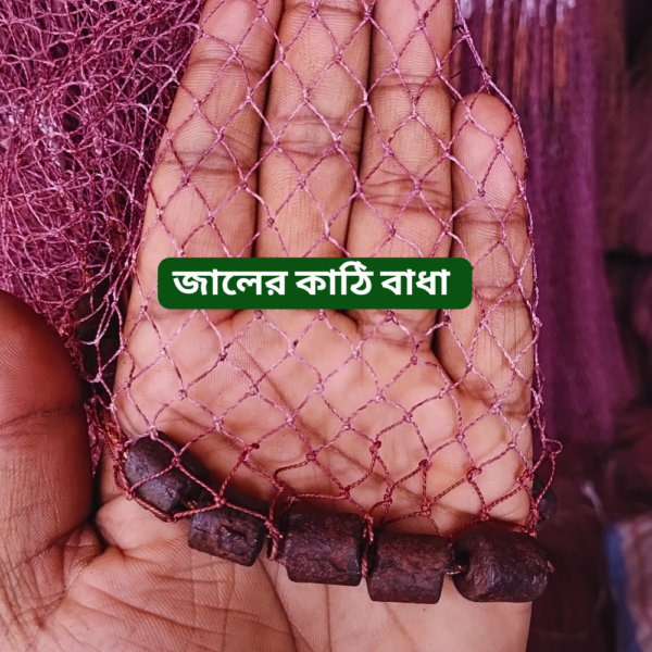 জালের কাঠি বাধা ছোট পাশের হাতে বোনা ঝাকি জাল । Fully Hand-Made Professional Cast Net
