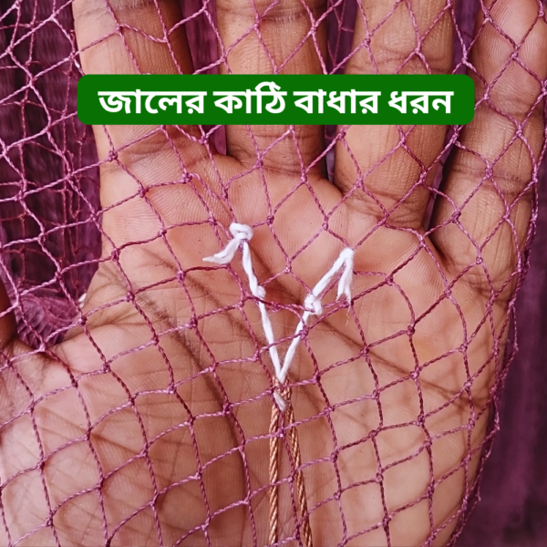 জালের ছিদ্র ০.৭৫ ইঞ্চি (1) ছোট পাশের হাতে বোনা ঝাকি জাল । Fully Hand-Made Professional Cast Net