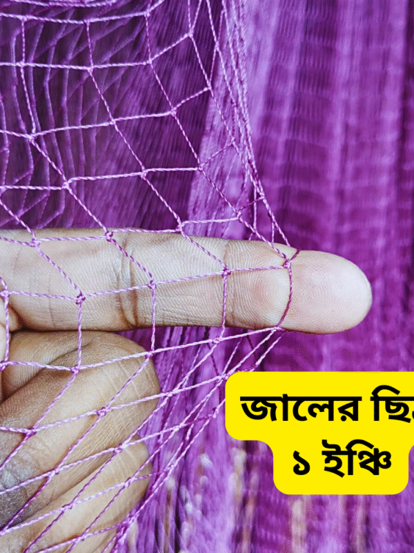 জালের ছিদ্র ১ ইঞ্চি (4) হাতে বোনা ঝাকি জাল ১ ইঞ্চি