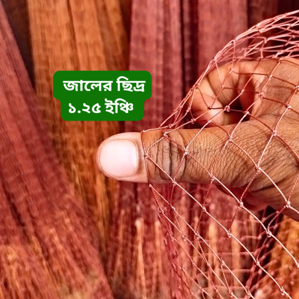 বড় মাছ ধরার হাতে বোনা ঝাকি জাল । Zahid Farm