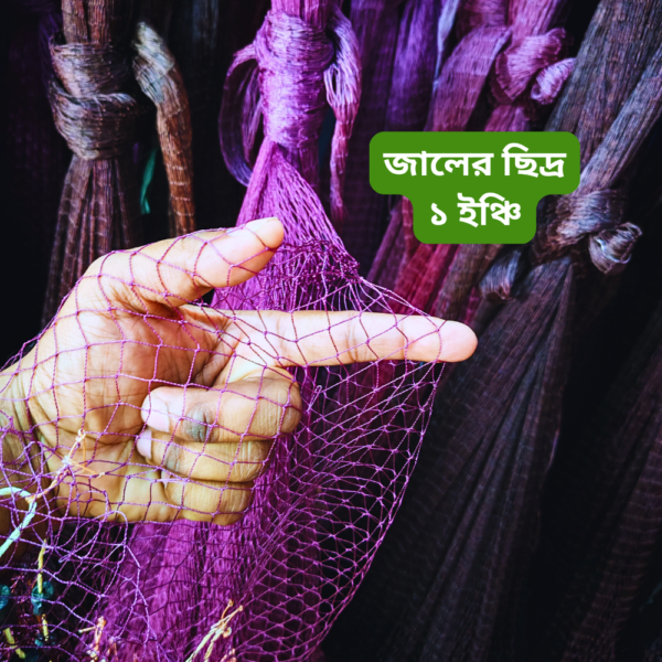 ১ ইঞ্চি ছিদ্রের হাতে বোনা ঝাকি জাল। Best Hand-made Fishing Net in bangladesh.