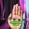 ১ ইঞ্চি ছিদ্রের হাতে বোনা ঝাকি জাল। Best Hand-made Fishing Net in bangladesh.
