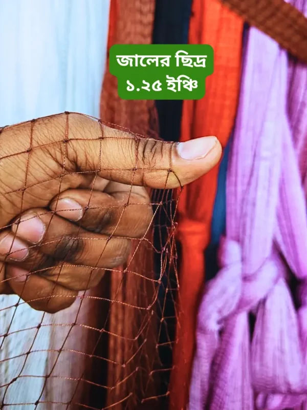 জিরো কট সুতার ঝাকি জাল | হাতে বোনার ১০০% গারান্টি