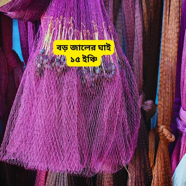 হাতে বোনা ঝাকি জাল ৪ ১ ইঞ্চি ছিদ্রের হাতে বোনা ঝাকি জাল। Best Hand-made Fishing Net in bangladesh.