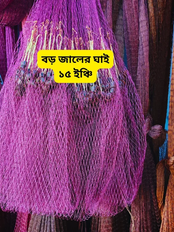 ১ ইঞ্চি ছিদ্রের হাতে বোনা ঝাকি জাল। Best Hand-made Fishing Net in bangladesh.