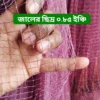 ০.৮৫ জালের পাশ সম্পূর্ণ হাতে বোনা ছোট পাশের ৮ হাত ঝাকি জাল । Fully Hand-Made Professional Cast Net
