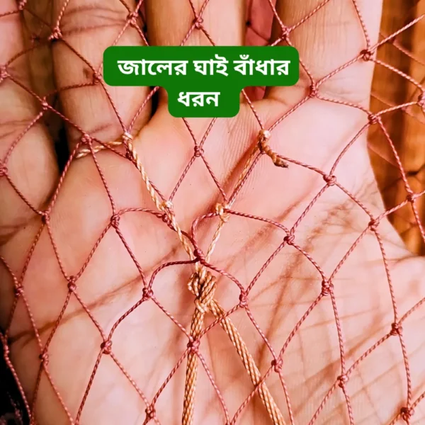 কট-সুতার-ঝাকি-জাল-৫.webp বড় মাছ ধরার হাতে বোনা ঝাকি জাল