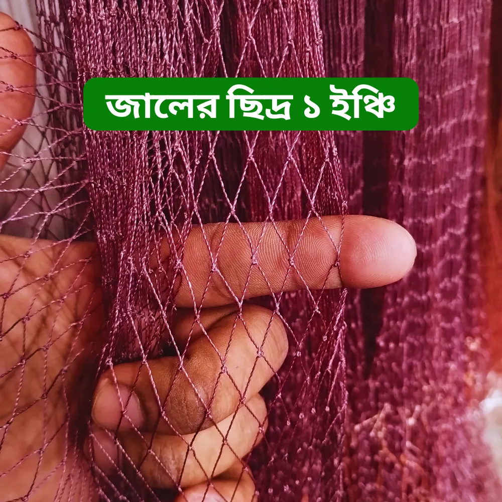হাতে বোনা ১ ইঞ্চি ছিদ্রের ৮ হাত ঝাঁকি জাল | Zahid Farm