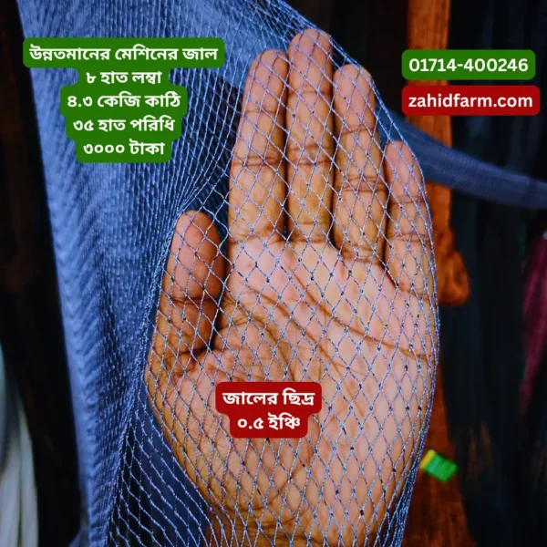 গুরা মাছ ধরার মোটা সুতার মেশিনের জাল