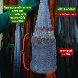 উন্নতমানের মেশিনের জাল ৮ হাত লম্বা ৪.৩ কেজি কাঠি ৩৫ হাত পরিধি ৩০০০ টাকা (3) গুরা মাছ ধরার মোটা সুতার মেশিনের জাল