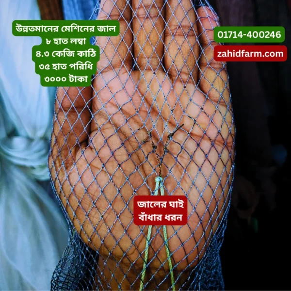 গুরা মাছ ধরার মোটা সুতার মেশিনের জাল