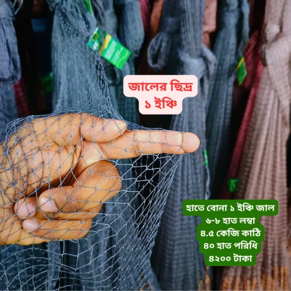 হাতে বোনা ১ ইঞ্চি ছিদ্রের জাল hate bona jhaki jal